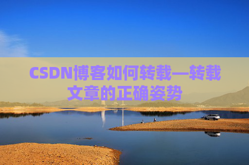 CSDN博客如何转载—转载文章的正确姿势